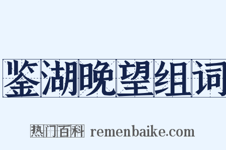 鉴湖晚望组词是什么意思的图片